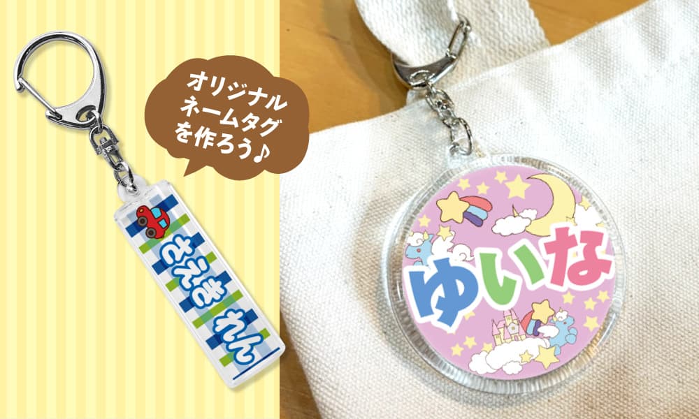 入園準備 入学準備 キーホルダー