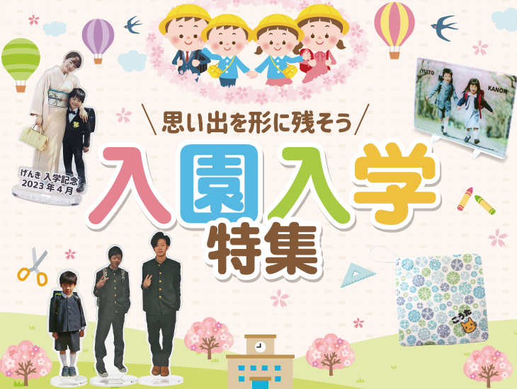入園入学 特集