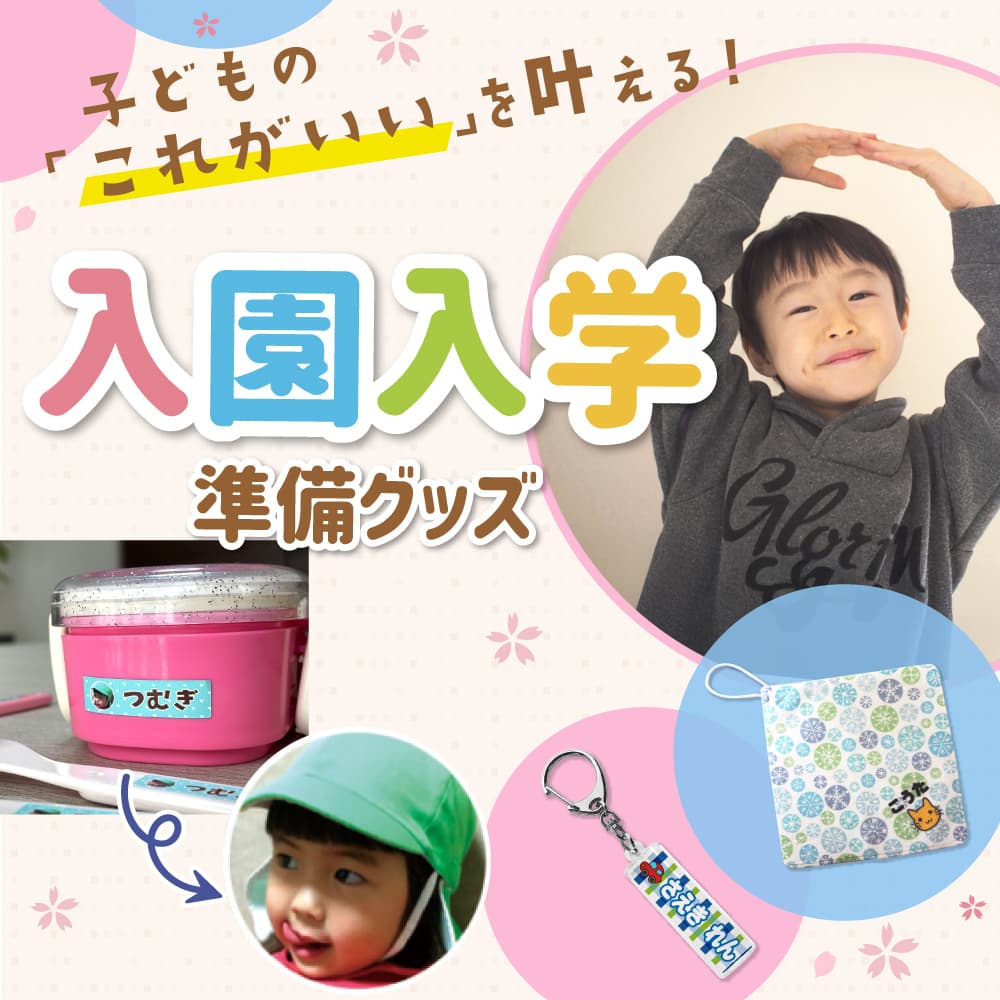 入園入学グッズ オーダー受付中 オリジナル 入園準備 入学準備 炊き