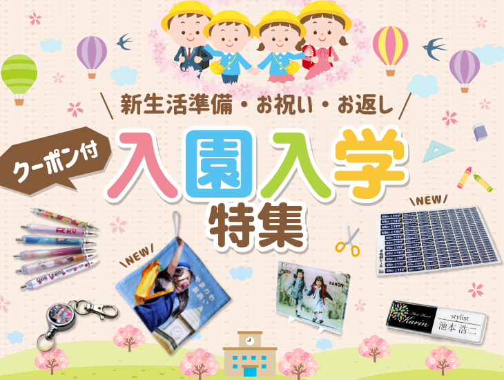 入園入学 特集