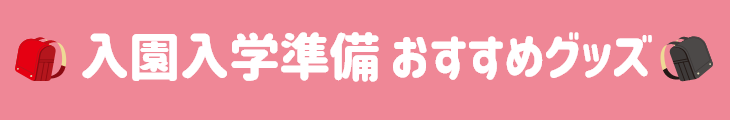 入園入学 準備 おすすめ
