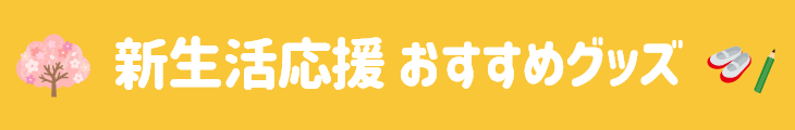 新生活 おすすめグッズ