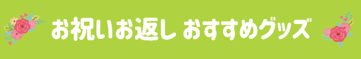 お祝い お返し おすすめグッズ