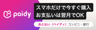 あと払い ペイディ