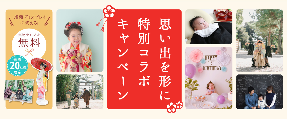 「思い出を形に」特別コラボキャンペーン オリジナルグッズ販売で写真館・フォトスタジオ様の売上アップをお手伝い|オリジナルグッズ専門店 ファンクリ