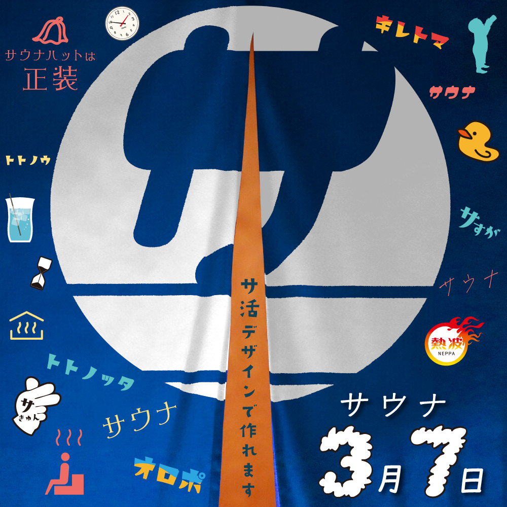 サウナグッズ特集