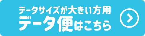 データ便はこちら