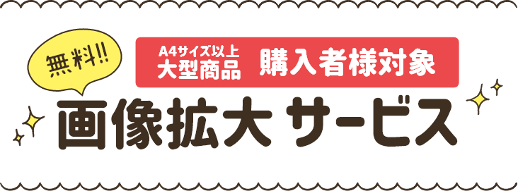 無料画像拡大サービス