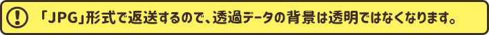 背景は透明ではなくなります