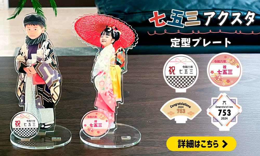 七五三アクスタ 定型プレート