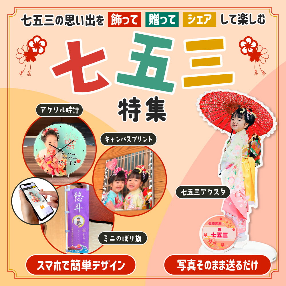 七五三グッズ特集