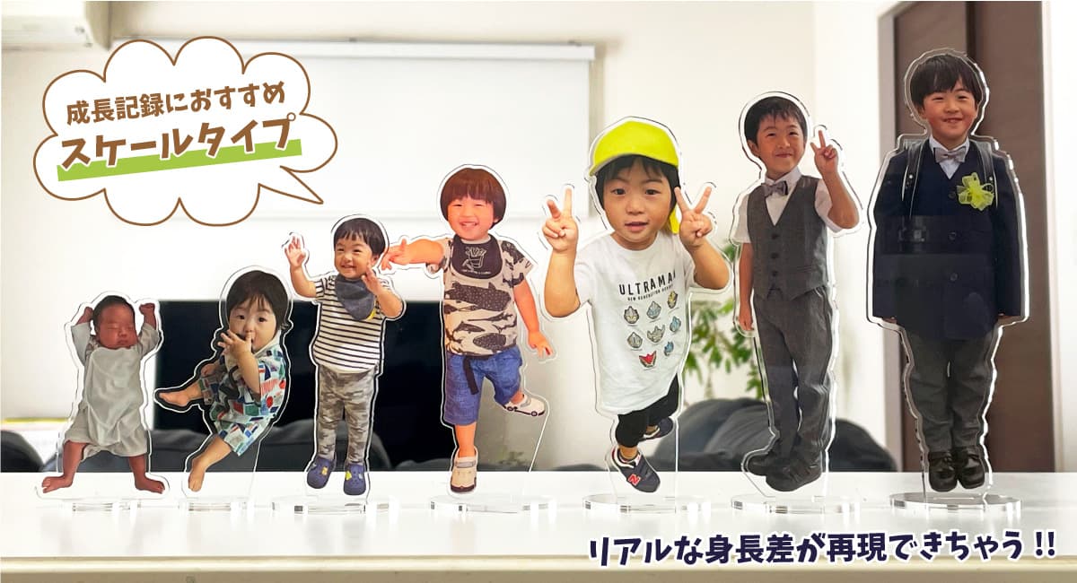 スケールタイプ アクスタ