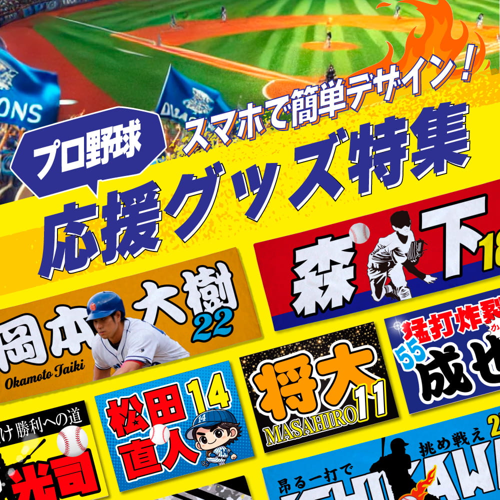 プロ野球応援グッズなら、スタジアムで主役になれる！目立つ応援グッズが作れるファンクリにお任せ！