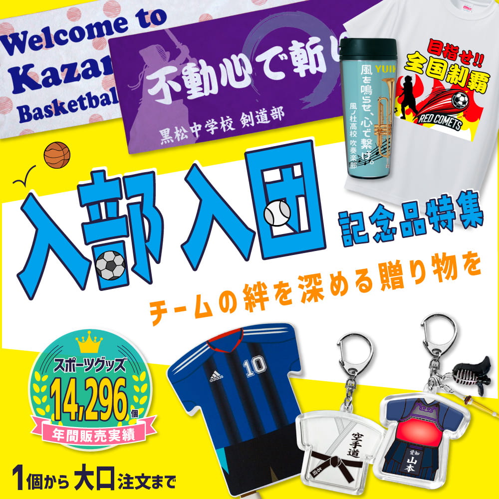 入部・入団記念品 特集