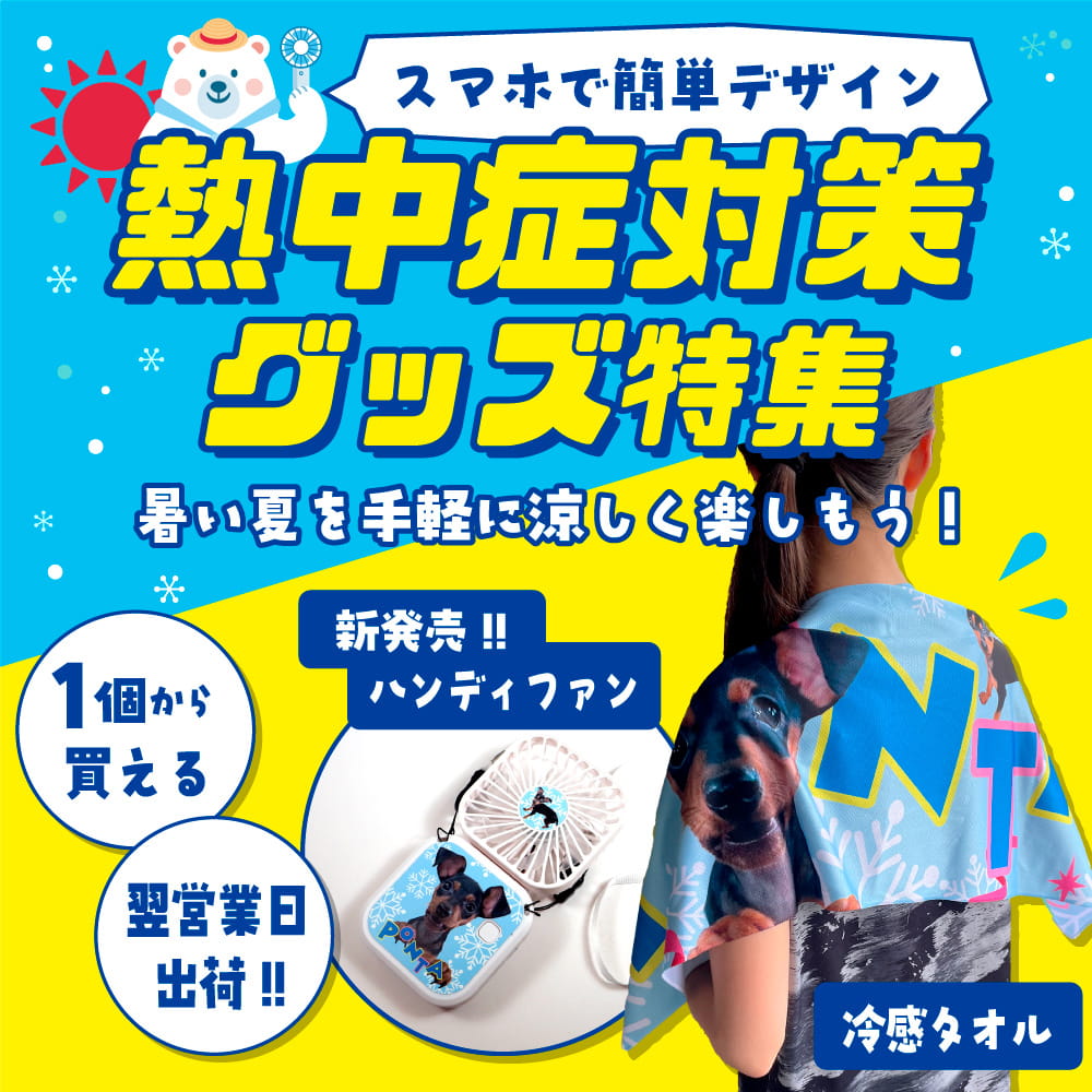 熱中症対策グッズ特集