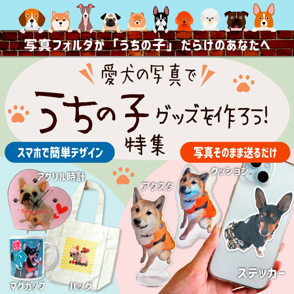 愛犬の写真で うちの子グッズを作ろう！ 特集