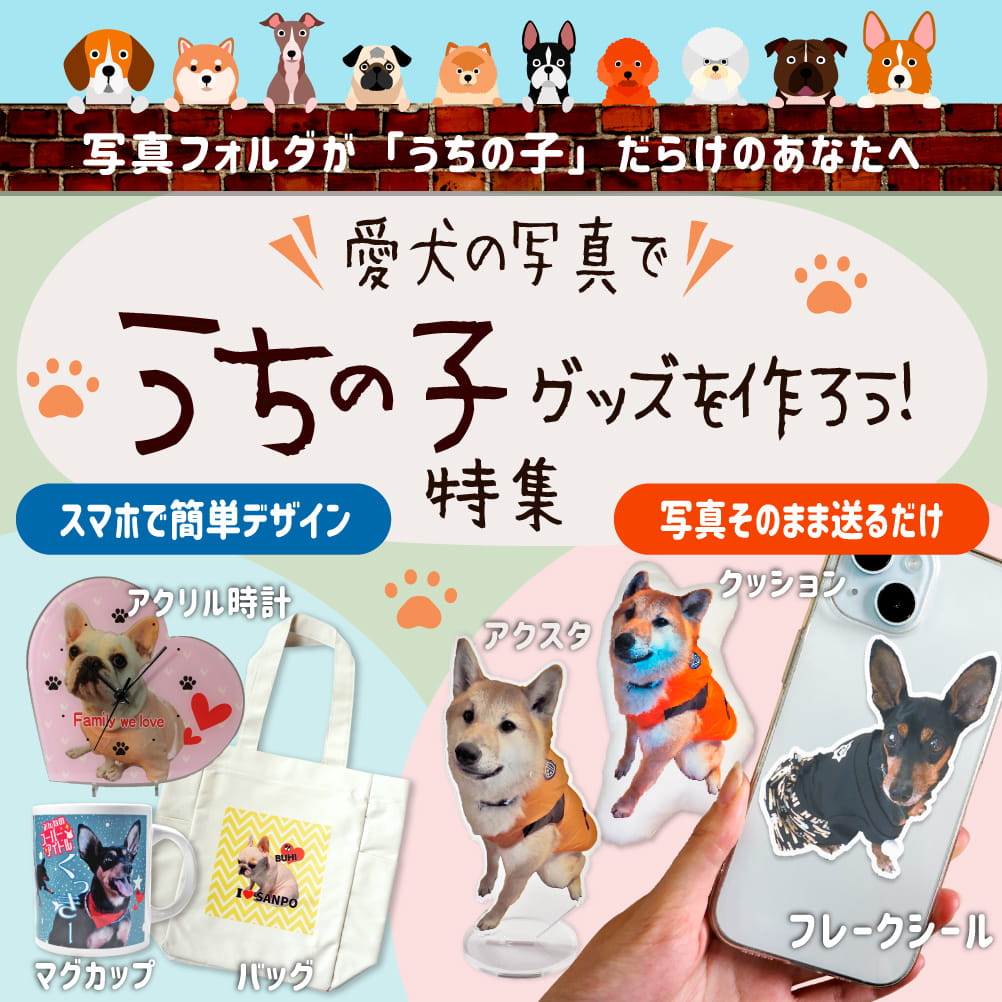 愛犬の写真で うちの子グッズを作ろう！ 特集