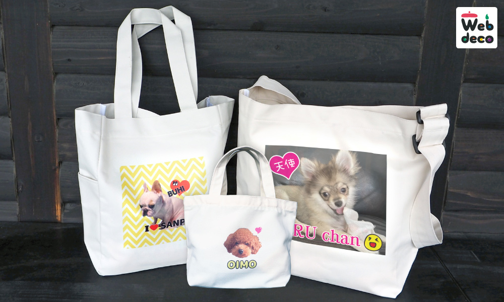 愛犬の写真で作る バッグ