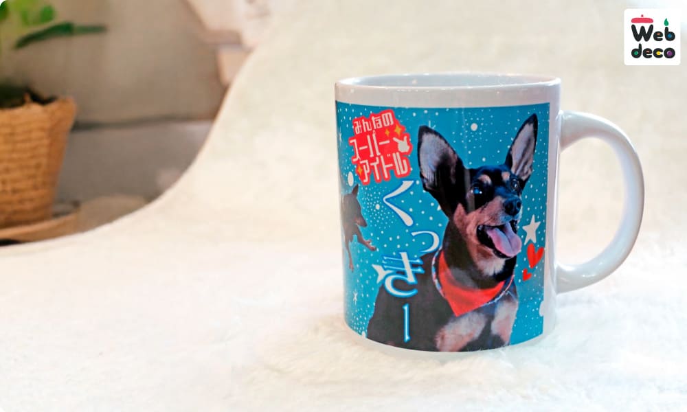 愛犬の写真で作る マグカップ