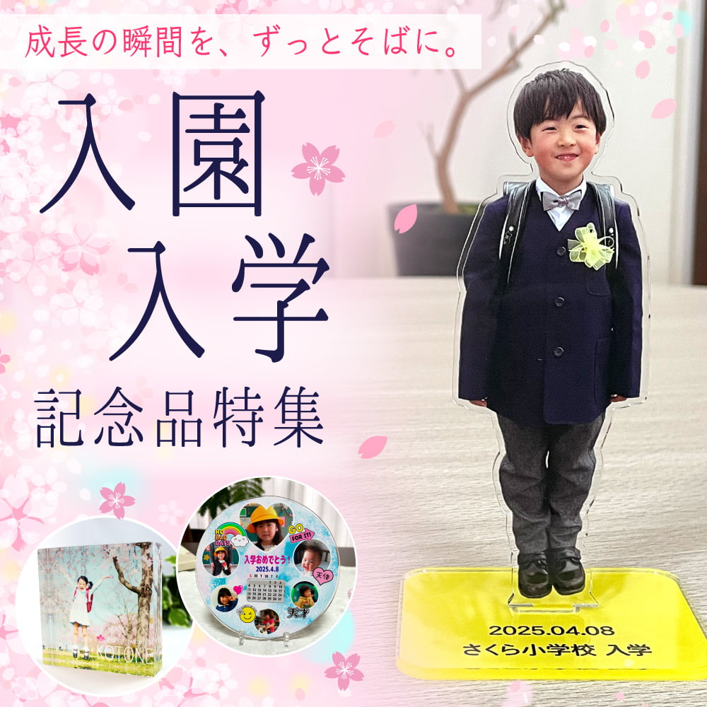 入園・入学記念品 特集