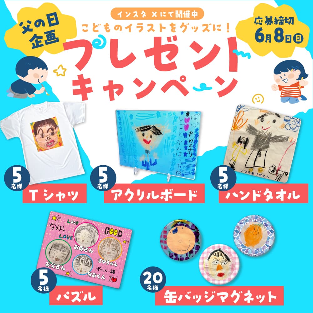 こどものイラストをグッズに【父の日】プレゼントキャンペーン!!