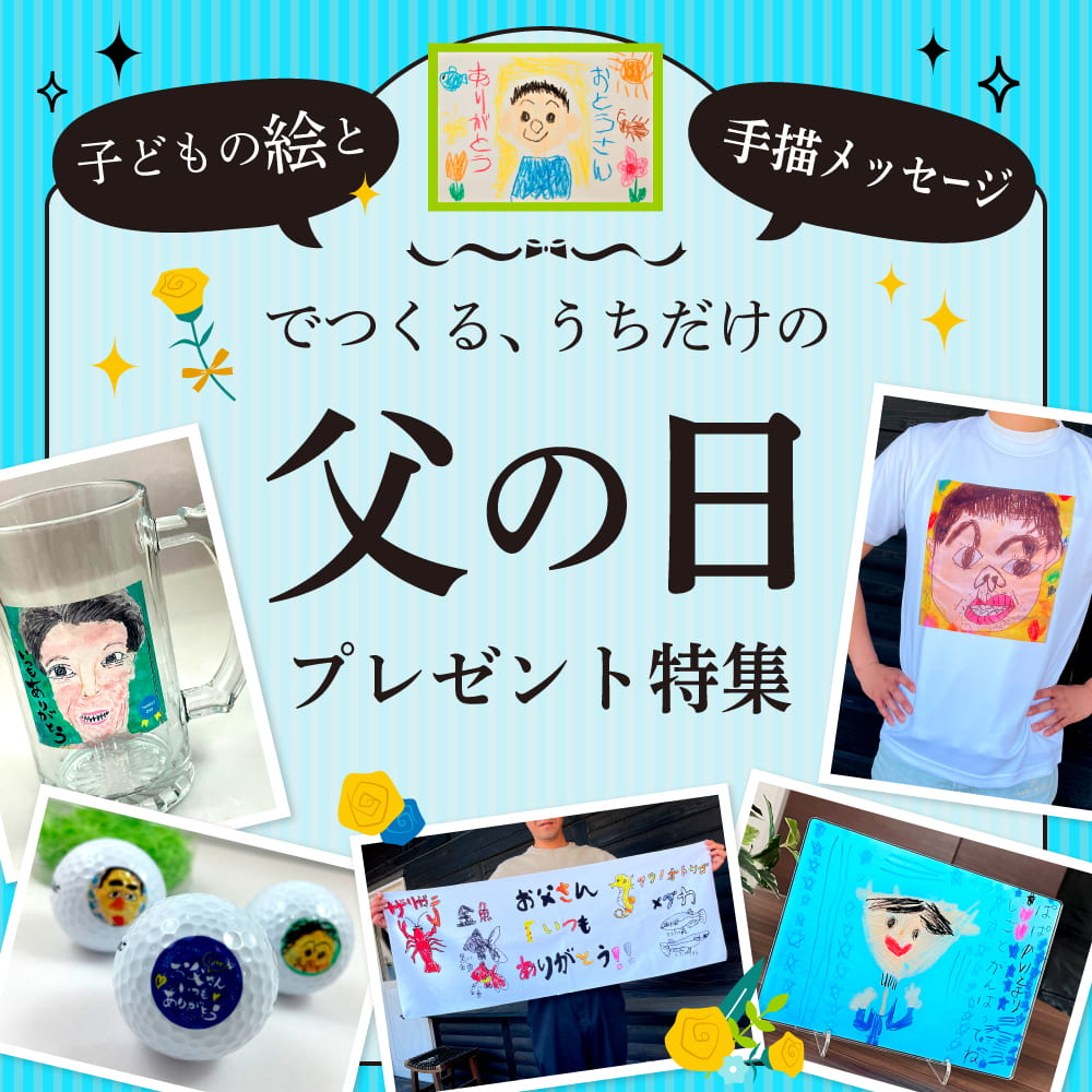 父の日プレゼント 特集