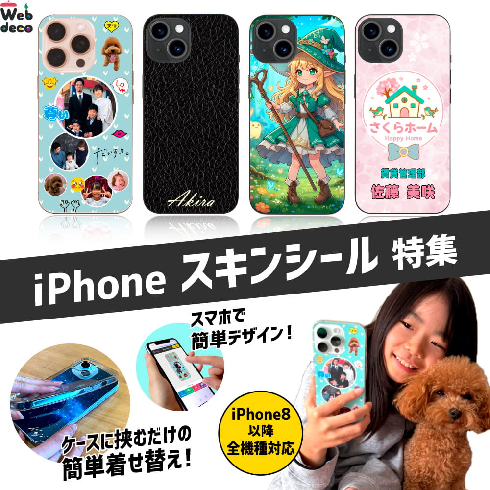 iPhoneスキンシール特集