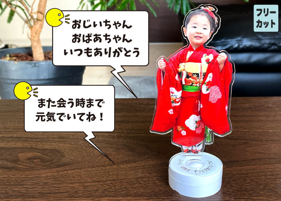 孫の写真と声で作る ボイスアクスタ