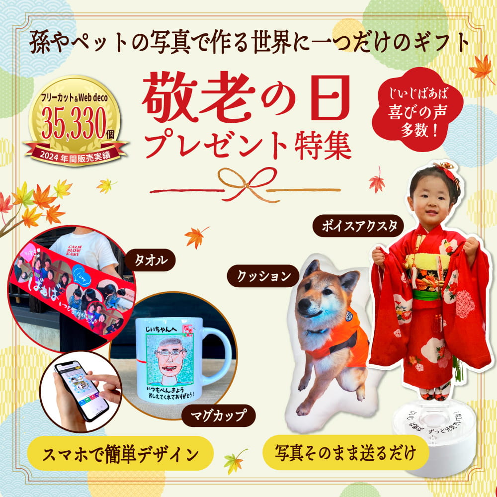 敬老の日 プレゼント特集