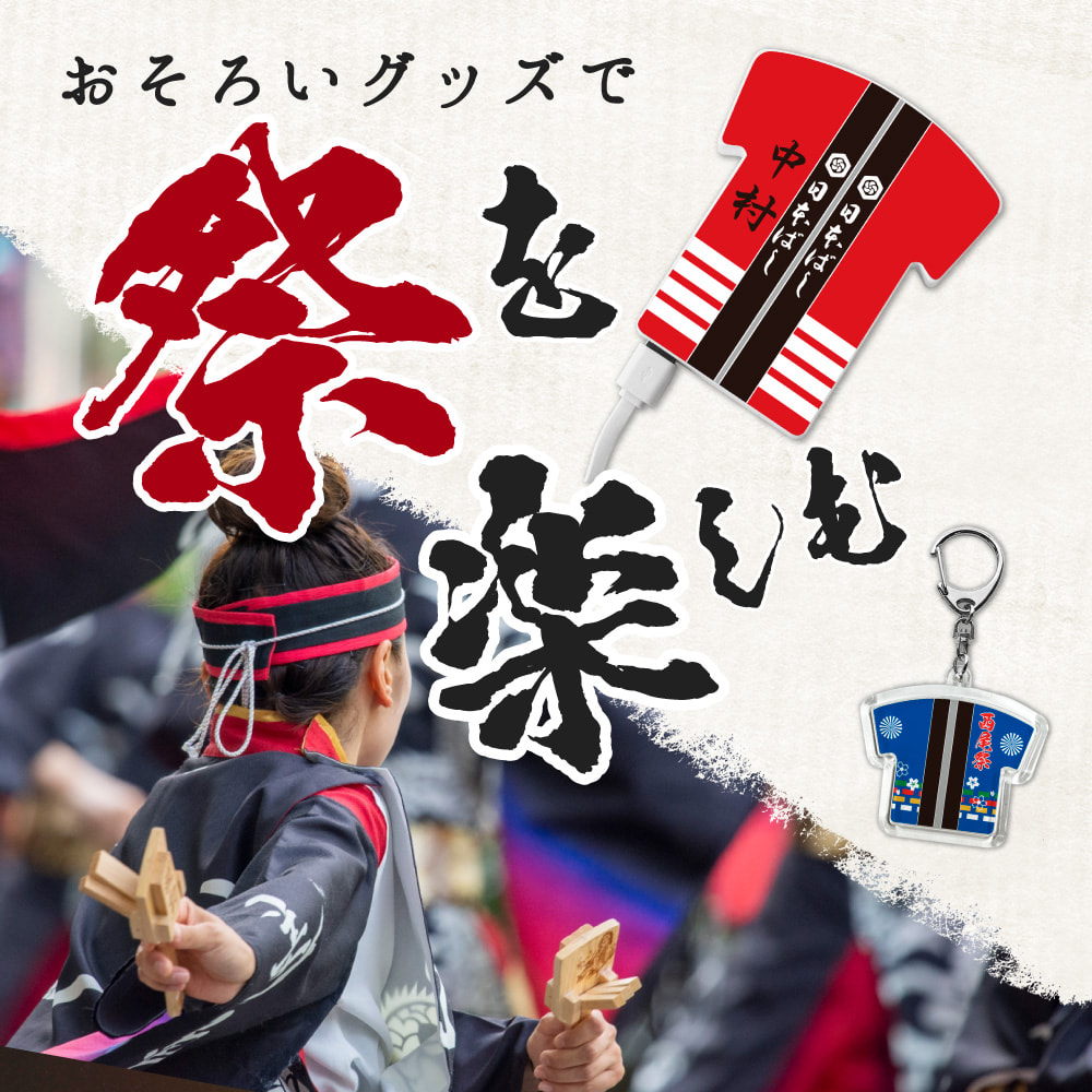 祭り 用品　特集