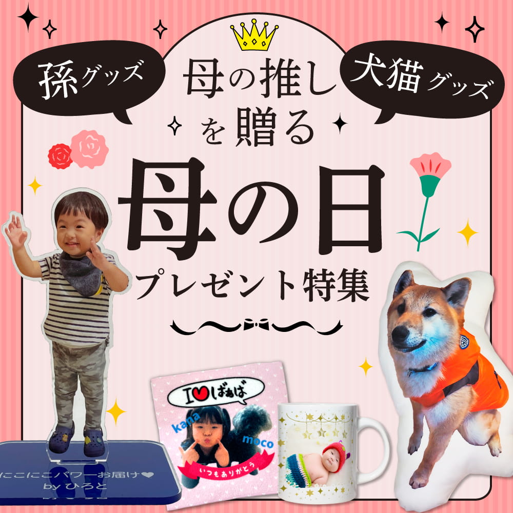 母の日 プレゼント 特集
