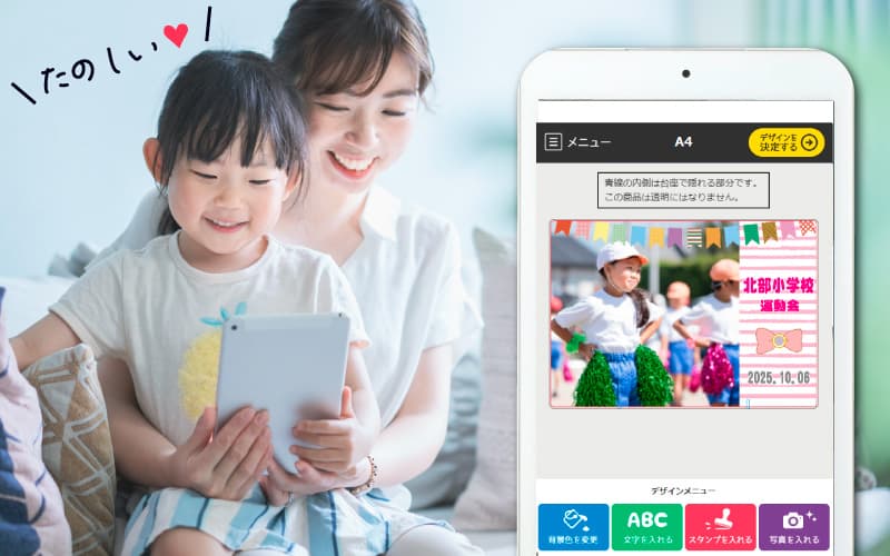 運動会の写真でスマホで簡単デザイン