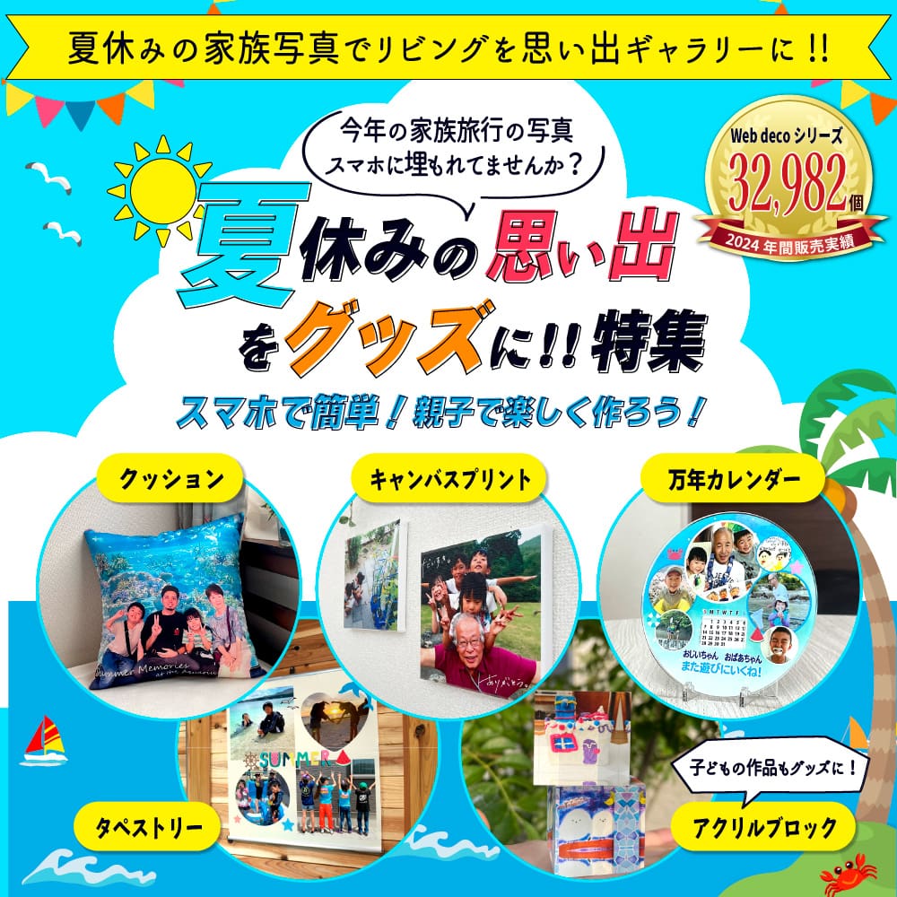 夏休み 思い出 グッズ特集