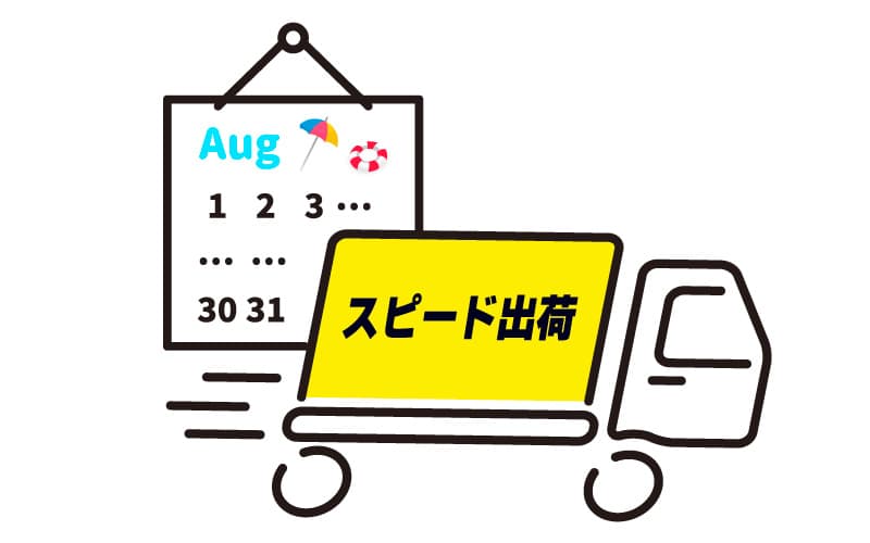 最短翌営業日出荷