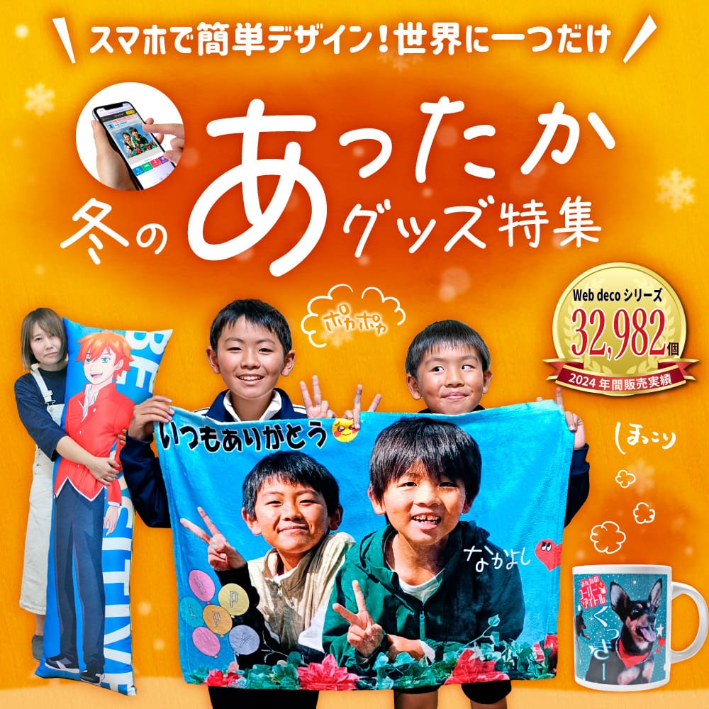 冬のあったかグッズ特集