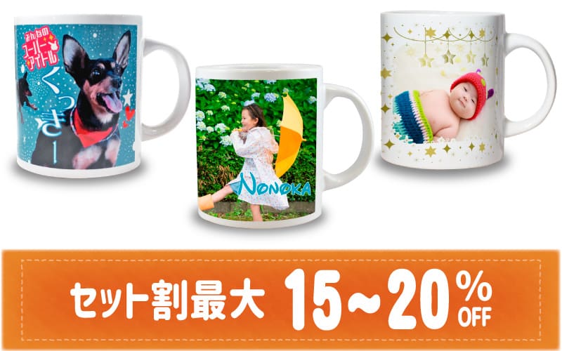 セット割引 お得購入