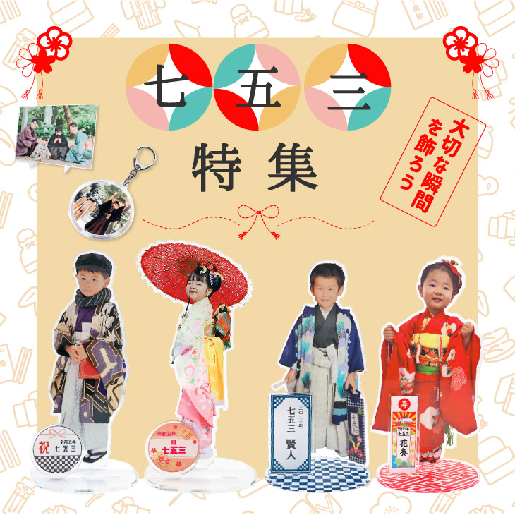 大切な瞬間を飾る七五三のアイテム特集