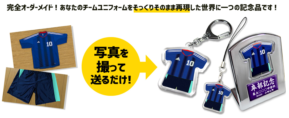 サッカー グッズ 通販 ショップ 卒業 卒部 記念品 ユニフォーム 名入れ無料