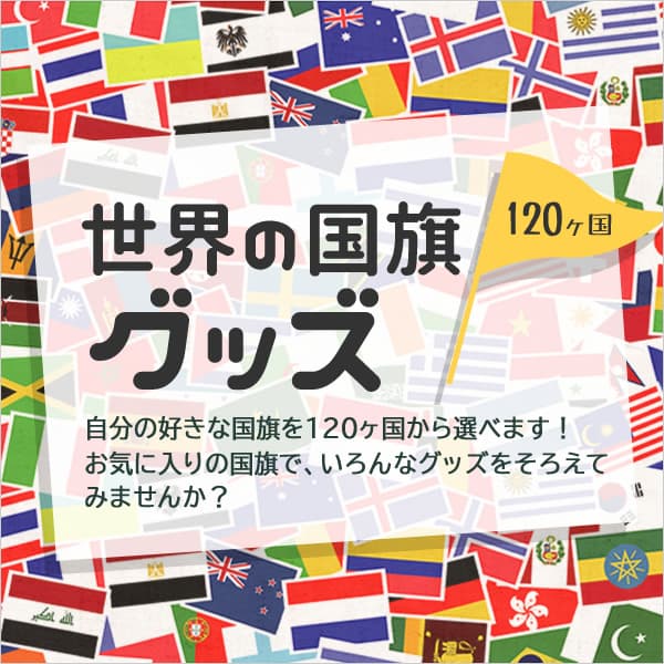 世界の国旗グッズ