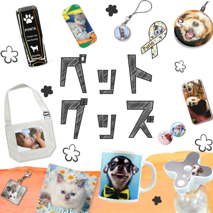 ペット うちの子 犬グッズ 猫グッズ オリジナルグッズ専門店 本店 ファンクリ