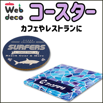 企業向け Web deco コースター