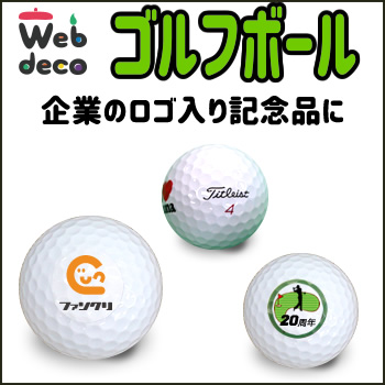 企業向け Web deco ゴルフボール