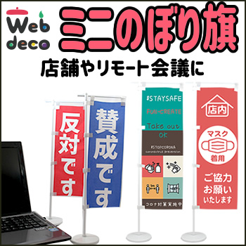 企業向け Web deco ミニのぼり旗