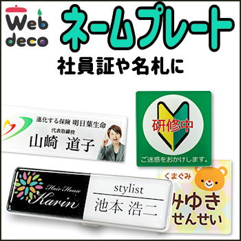 企業向け Web deco ネームプレート