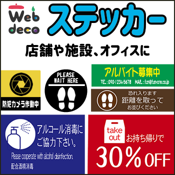 企業向け Web deco ステッカー