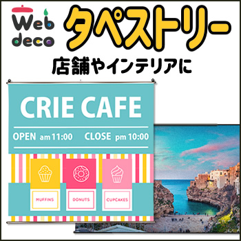 企業向け Web deco タペストリー