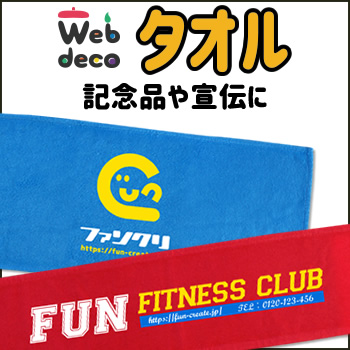 企業向け Web deco タオル