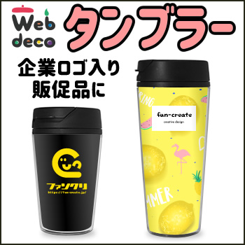 企業向け Web deco タンブラー