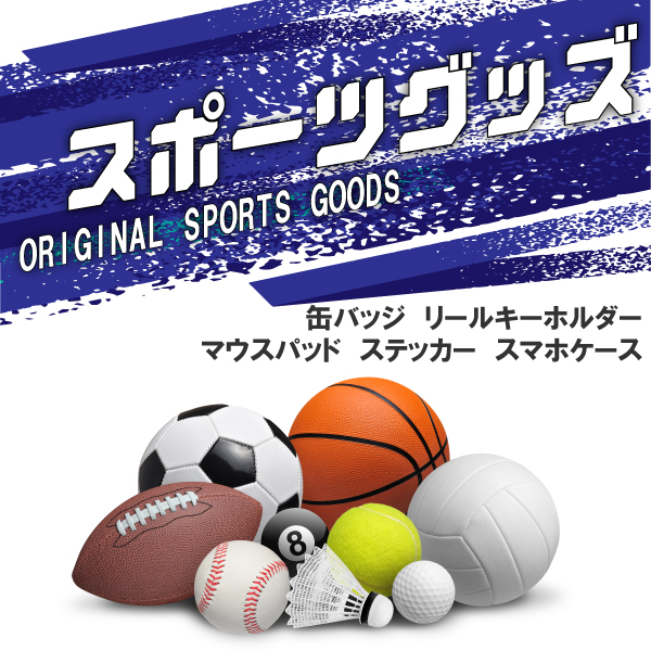 スポーツグッズ