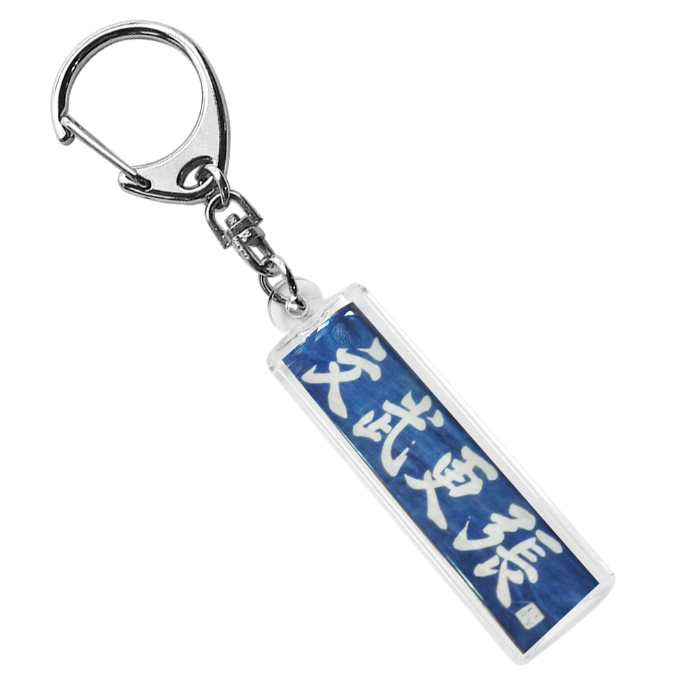 武道グッズ キーホルダー